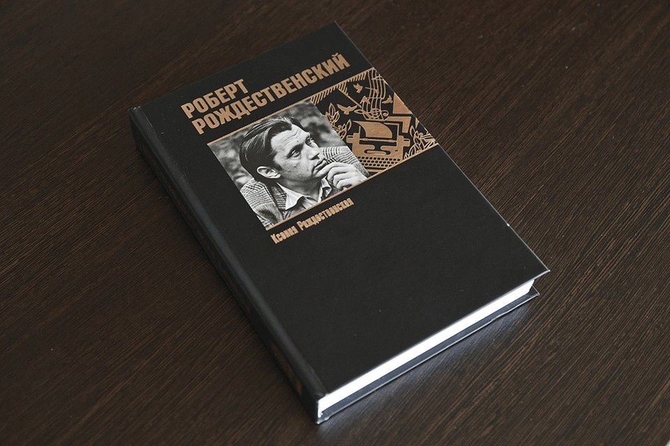    Презентация книги «Роберт Рождественский: чужой билет» Олег УКЛАДОВ