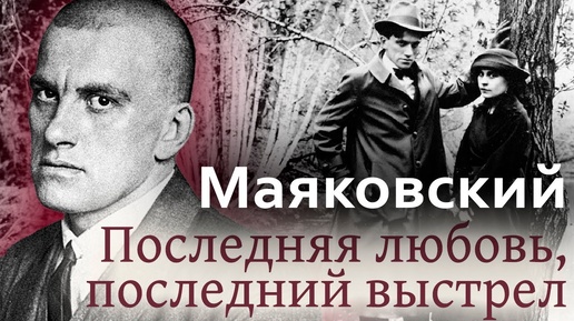 Descargar video: Владимир Маяковский. История гибели поэта. Любовные страдания и отношения с советской властью