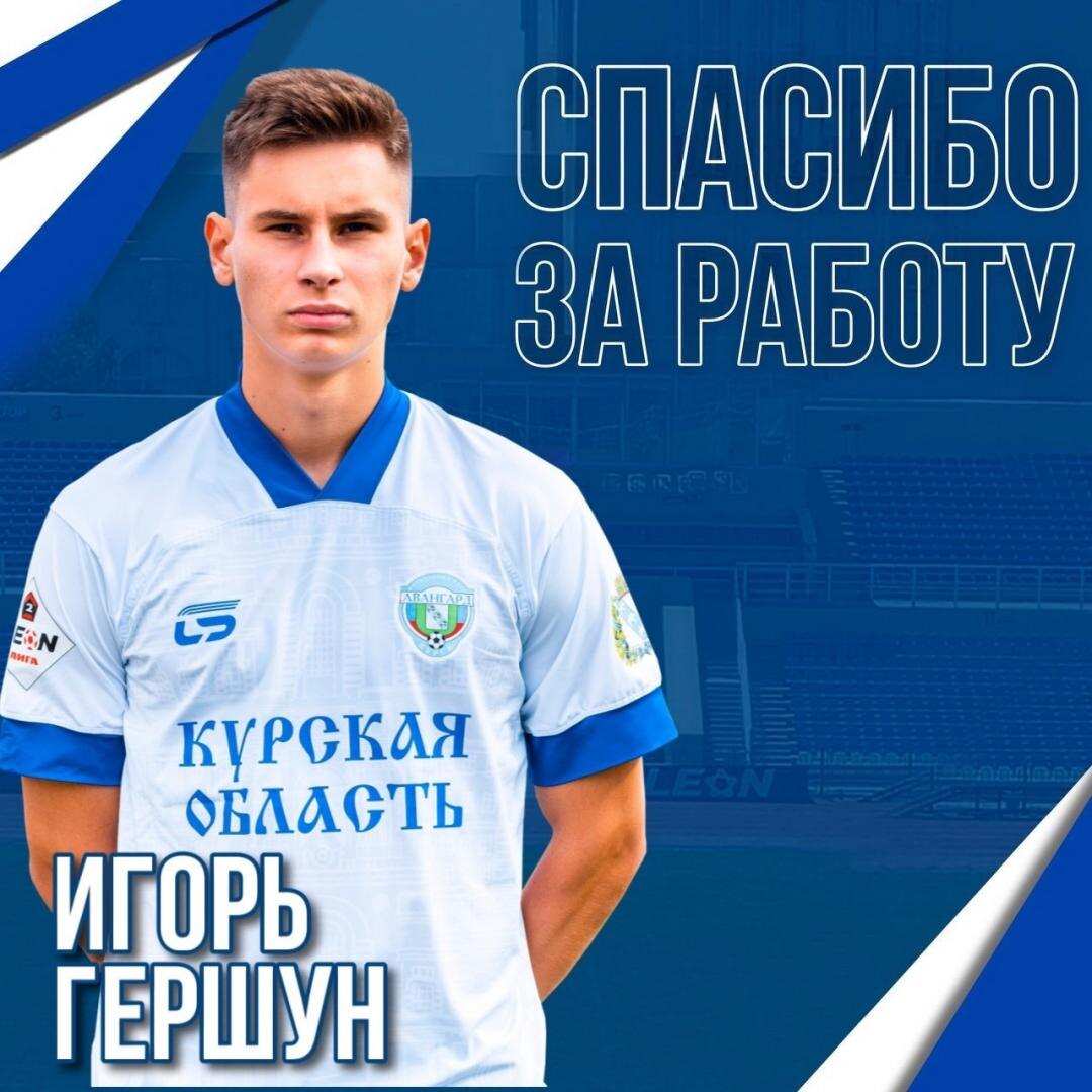    Игорь Гершун покидает «Авангард»