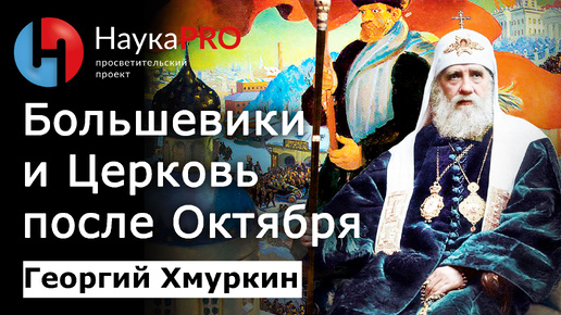 Политика большевиков в отношении церкви (РПЦ) после Революции – Георгий Хмуркин | История СССР