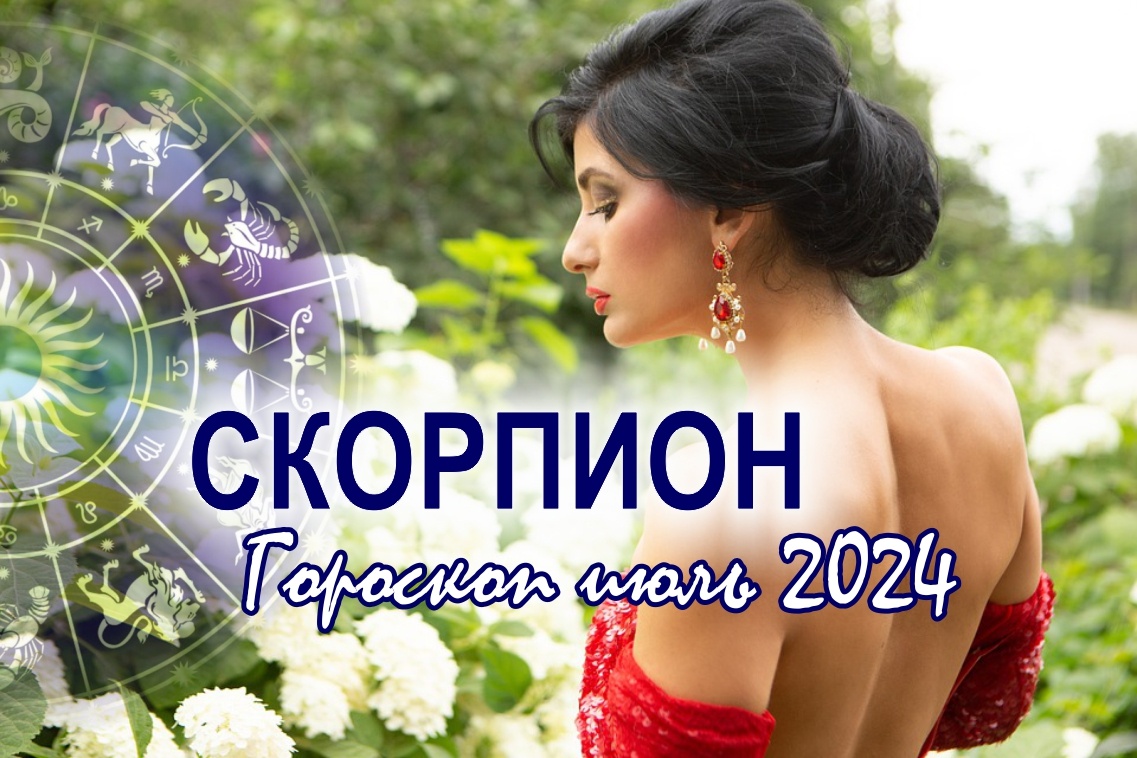 Скорпион. Гороскоп на июль 2024: деньги, любовь, работа, здоровье |  Гороскопы от Астролога | Дзен