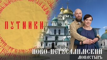 «Путники. 10 самых известных монастырей России». Выпуск №2. Воскресенский Ново-Иерусалимский монастырь.