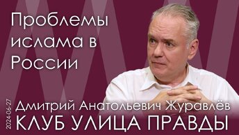 Дмитрий Журавлёв. Причины теракта в Дагестане. Ислам и православие в России – вместе или врозь?