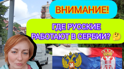 Где русские работают в Западной Сербии? 🤔🇷🇺💞🇷🇸