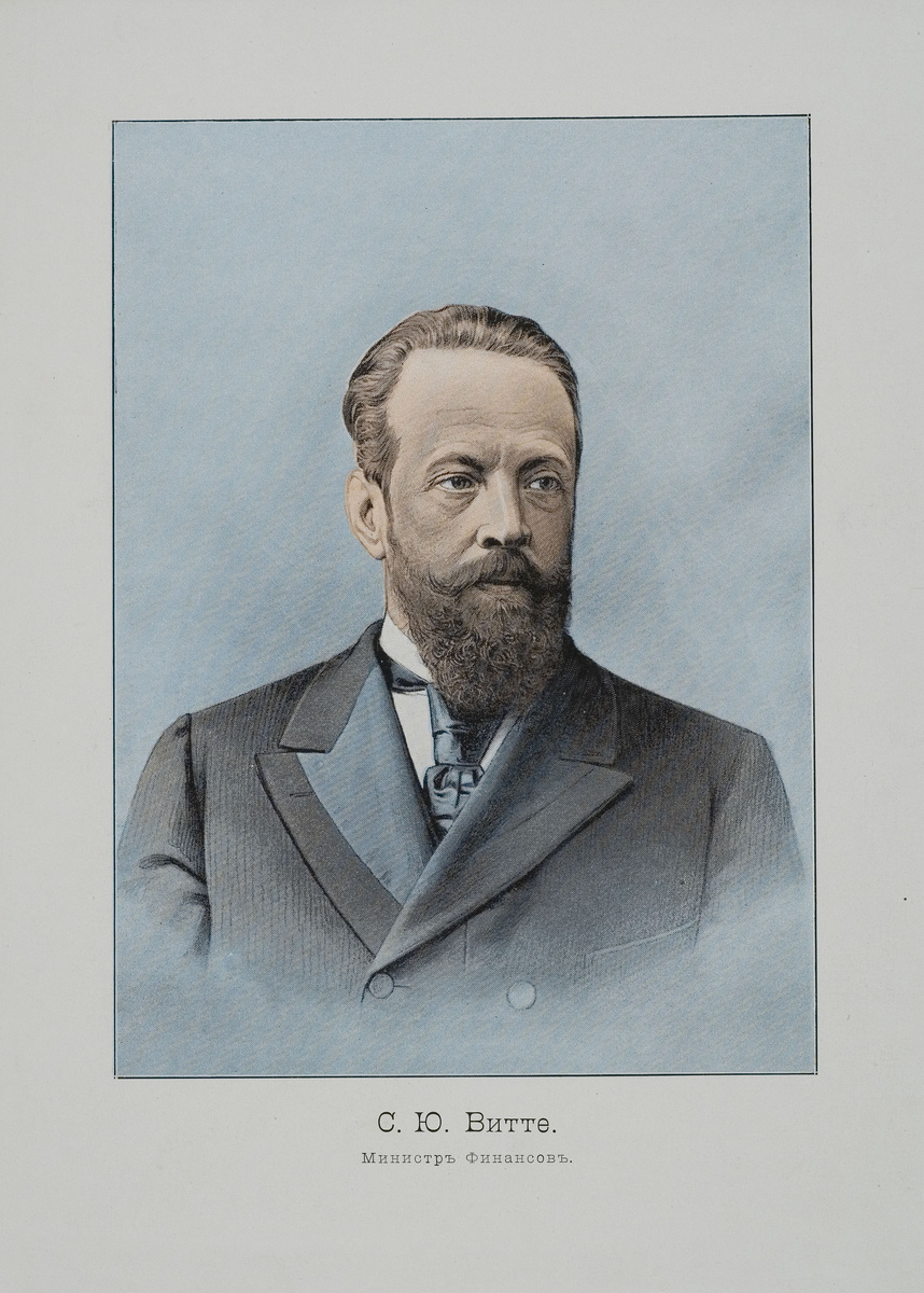 Витте С. Ю. Конец XIX в.