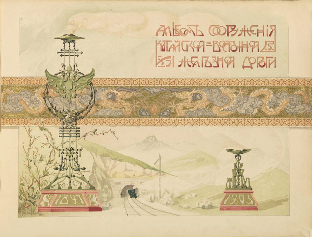 «Альбом сооружения китайской восточной железной дороги». Фототипия К.А. Фишера. 1903 г.
