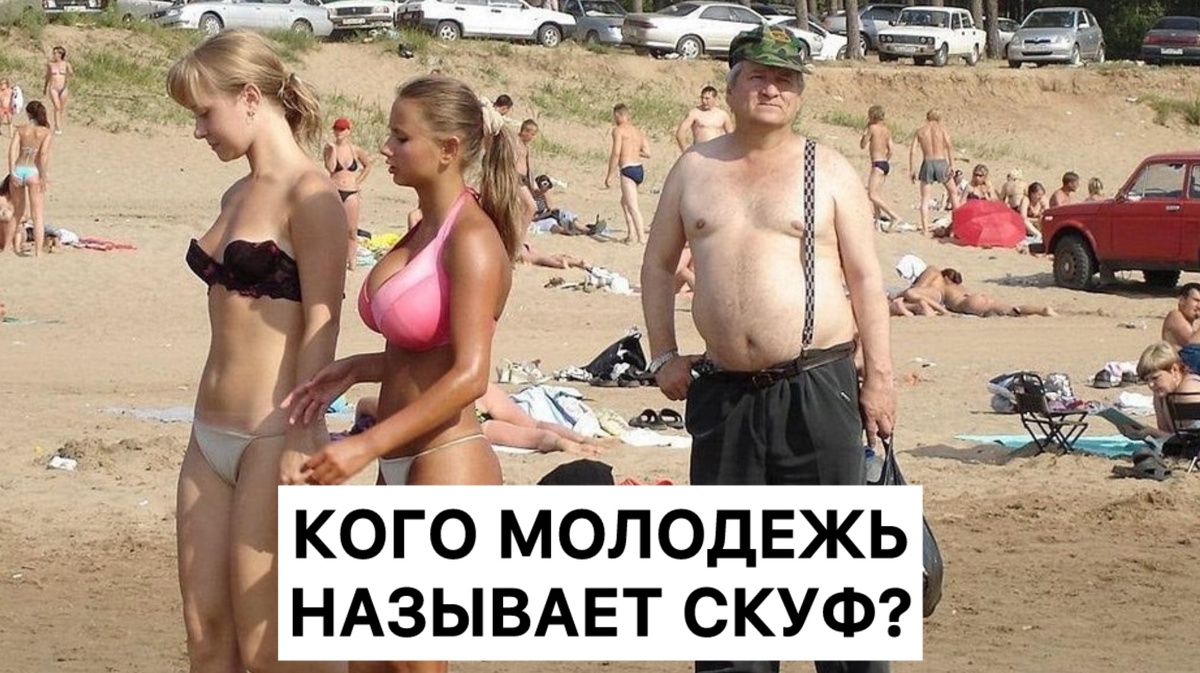 Кто такой скуф? Кого молодежь так называет? Прочти, может ты скуф! |  Миклухо Макфлай исторический клуб | Дзен