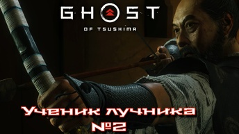 Ghost of Tsushima: Director's Cut/Ученик лучника #2