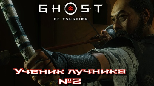 Ghost of Tsushima: Director's Cut/Ученик лучника #2