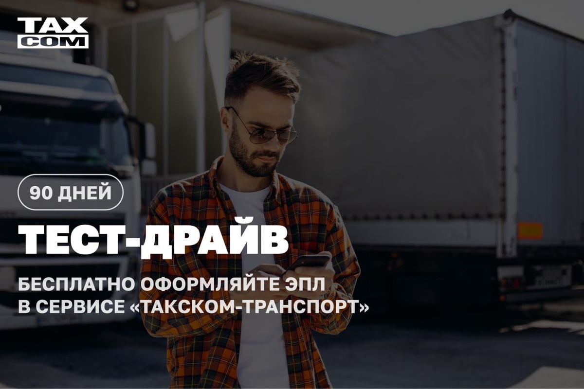 Компания «Такском» продлевает возможность начать бесплатное  использование сервиса по созданию электронных путевых листов (ЭПЛ) до 31  августа 2024 года.