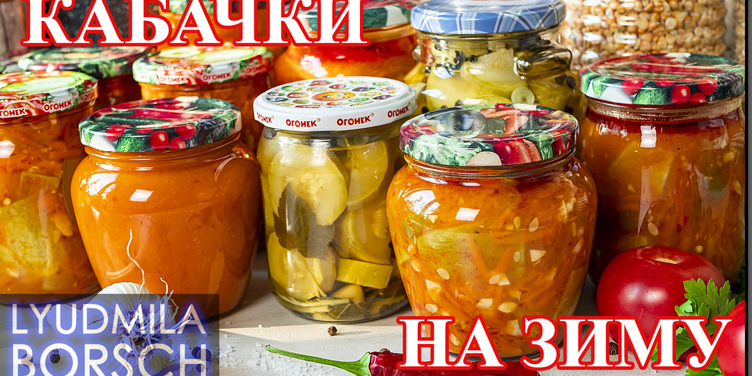 Заготовки из кабачков: мои любимые, быстрые и легкие рецепты для идеального зимнего стола + новый рецепт вместо кабачковой икры