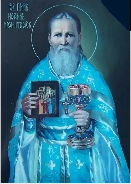 Святой праведный отец Иоанн Кронштадтский 