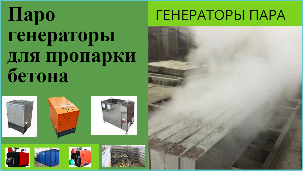 Парогенератор для пропарки бетона