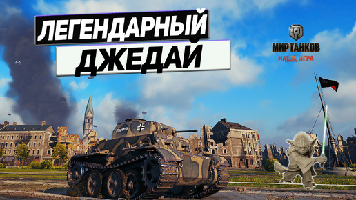 Pz.Kpfw. II Ausf. J - Джедай ! И 520 Снарядов Смерти !