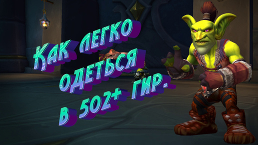 КАК ОДЕТЬСЯ В 502+ ГИР. В 4 СЕЗОНЕ | WORLD OF WARCRAFT: DRAGONFLIGHT 10.2.7 #worldofwarcraft #wow