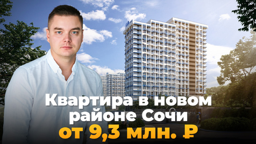 Квартира в Сочи рядом с природным парком от 9,3 млн. рублей