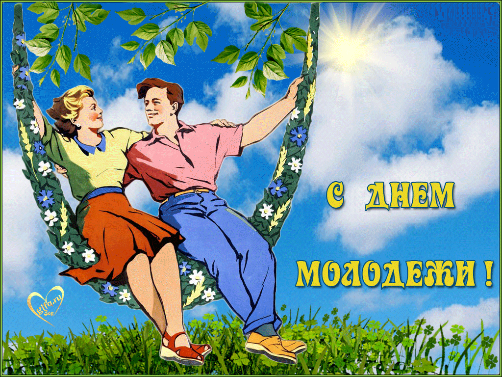 27 июня день молодежи картинки с надписями. С днем молодежи. С днем молодежи поздравление. Открытки с днём молодёжи. С днем молодежи прикольные поздравления.