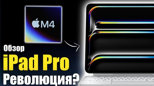 iPad Pro M4 Лучший планшет, но не для всех