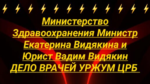 Министерство Здравоохранения Министр Екатерина Видякина и Юрист Вадим Видякин Дело Врачей Уржум ЦРБ