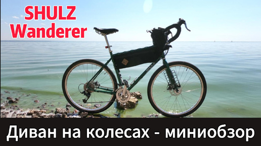 SHULZ Wanderer миниобзор после 4000 км.#shulz#wanderer#туринг