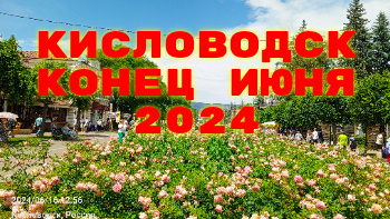 КИСЛОВОДСК КОНЕЦ ИЮНЯ 2024. МЕСТА ОБЯЗАТЕЛЬНЫЕ ДЛЯ ПОСЕЩЕНИЯ.