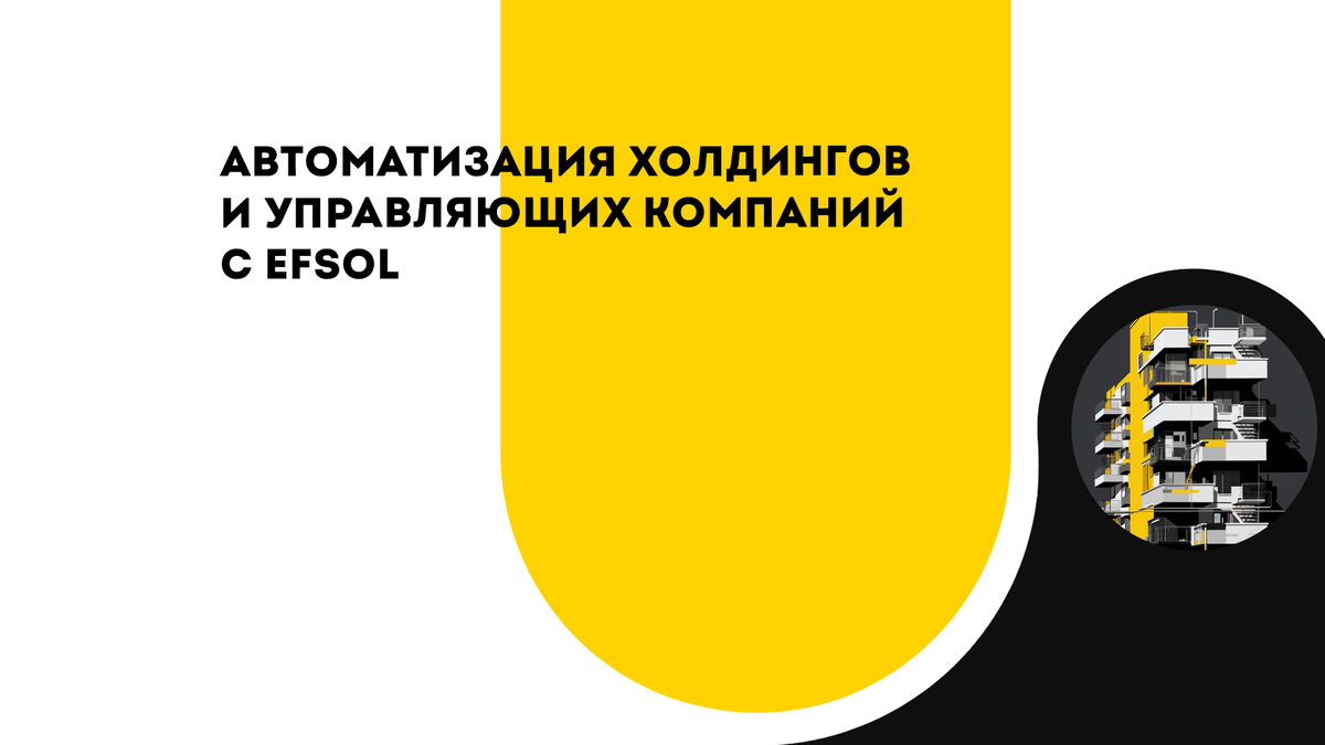 Оптимизируйте управление своим холдингом с помощью «1С:Управление холдингом» от EFSOL!