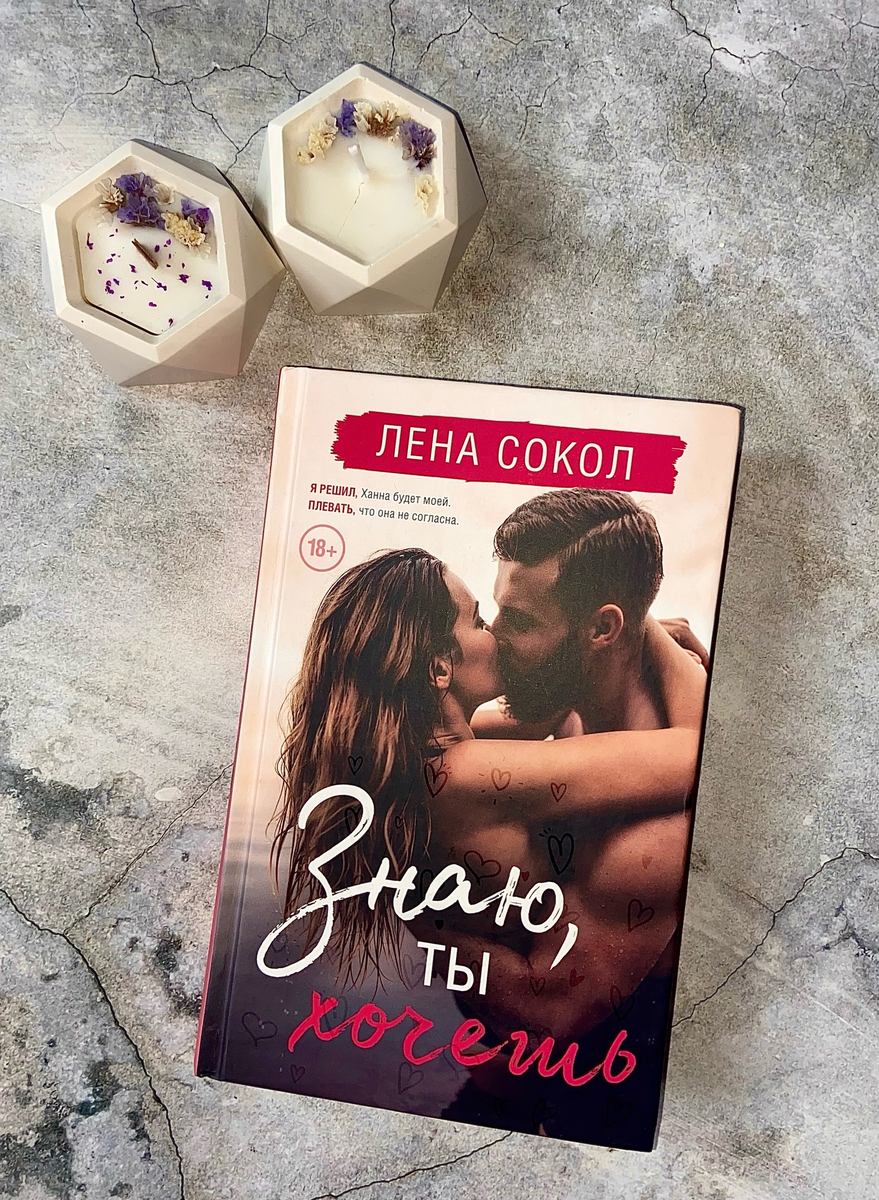 Книга Лены Сокол "Знаю, ты хочешь"