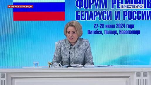 Валентина Матвиенко: Межрегиональное сотрудничество — это каркас нашего союзного государства