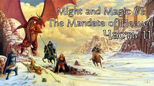 Might and Magic VI: The Mandate of Heaven | Прохождение | Часть 11 | Пещеры Драгунов