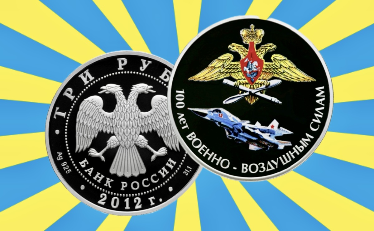 3 рубля 2012 года «100 лет Военно-воздушным силам». Источник: cbr.ru.