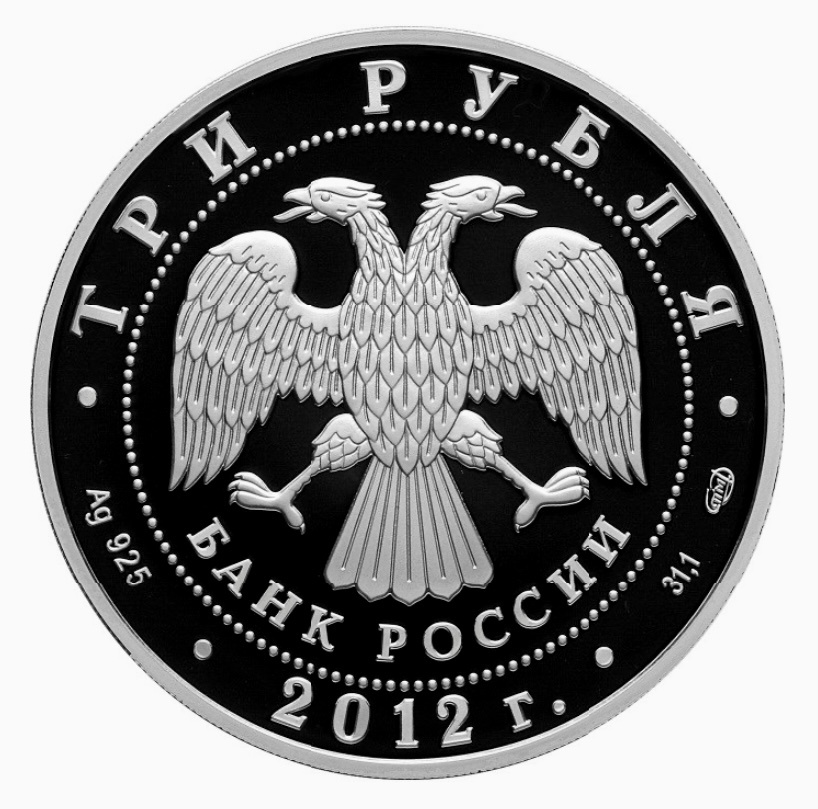 3 рубля 2012 года «100 лет Военно-воздушным силам» (аверс). Источник: cbr.ru.