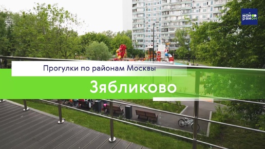 Прогулки по районам Москвы: Зябликово