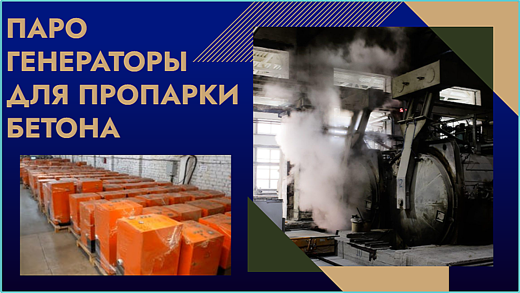 Парогенератор для бетона