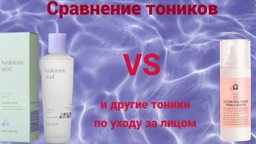 Сравнение Тоников по уходу за кожей лица_Hyaluronic Acid Moisture Toner VS Lioele A.C Control Toner