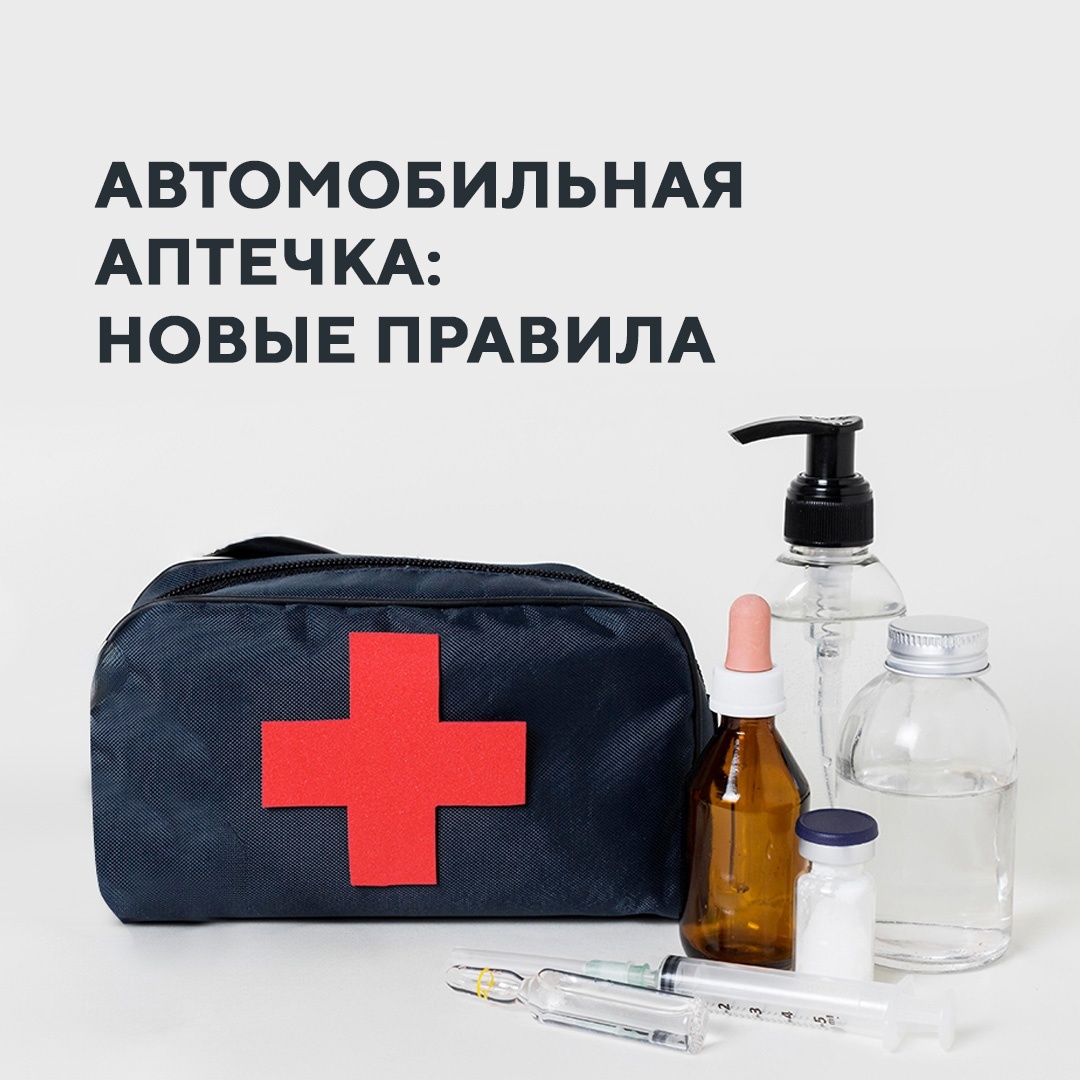 Автомобильная аптечка: новые правила | Сеть клиник "Персона" и ...