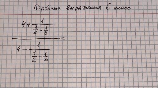 Самая сложная ДРОБЬ! Американец не сможет решить! А в России это 6 класс: ДРОБНЫЕ выражения