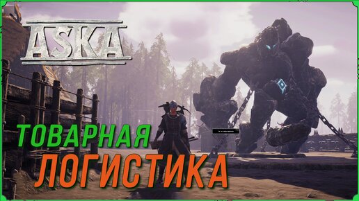 Товарная логистика в игре Аска | Aska гайд