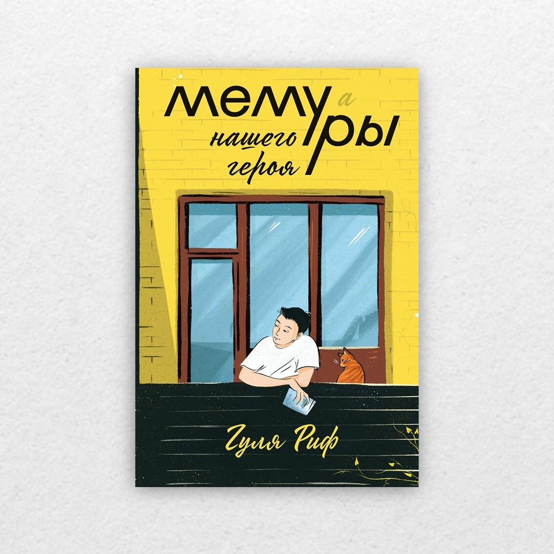 Риф, Г. Мемуры нашего героя / Гуля Риф ; художник Джесси Сонтерс. – Москва : Пять четвертей, 2022. – 240 с. : ил. – (Само собой). 12+  
