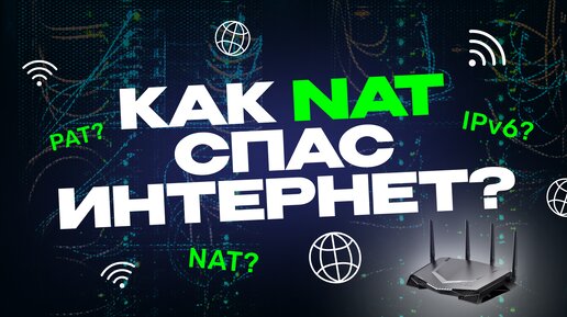 Как NAT спас интернет?