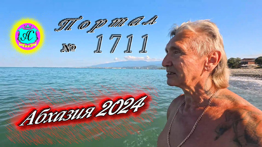 #Абхазия2024 🌴 28 июня❗Выпуск №1711❗ Погода от Серого Волка🌡вчера 28°🌡ночью +20°🐬море +25,6°