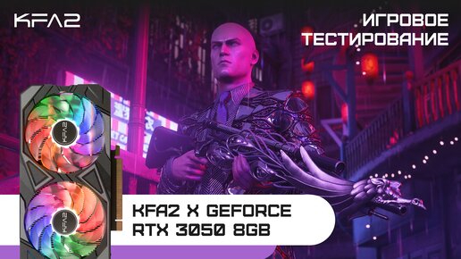 KFA2 X GeForce RTX 3050 Black | HITMAN World of Assassination | 1080p