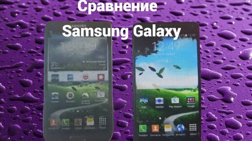 Сравнение SAMSUNG GALAXY