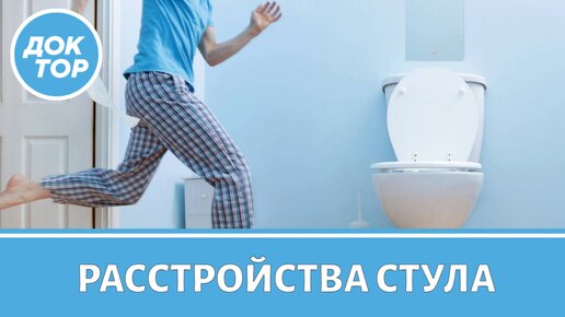 Как лечить расстройства стула