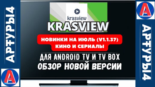 KRASVIEW - НОВИНКИ НА ИЮЛЬ 2024 (v1.1.37) КИНО И СЕРИАЛЫ ДЛЯ ANDROID TV И TV BOX. Обзор новой версии