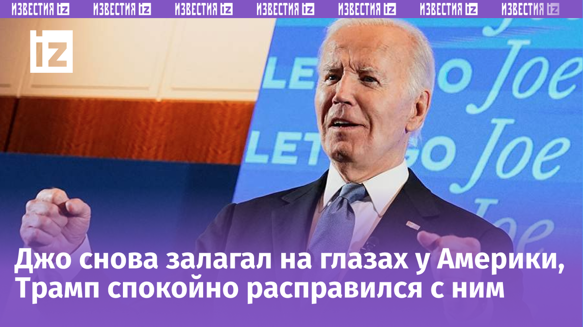 Экс-президент США Дональд Трамп смотрелся «живее» действующего американского лидера Джо Байдена на прошедших дебатах.