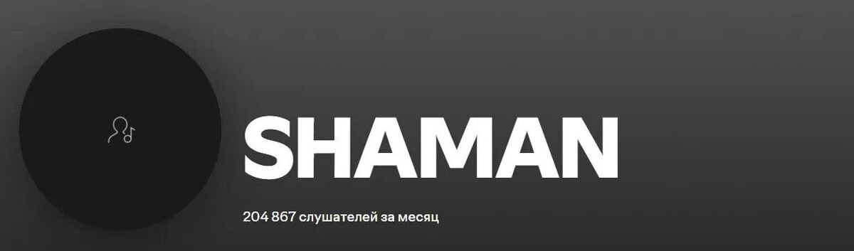 Шамана удалили из Spotify. Это дело рук хакеров | Цифровой Океан | Дзен