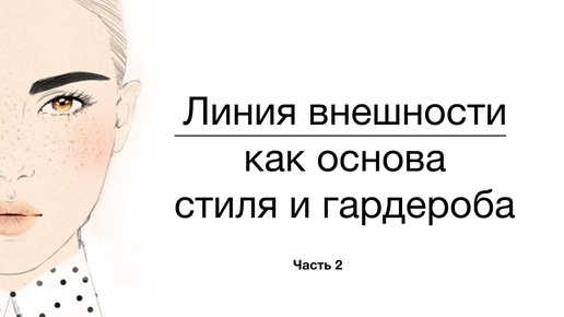 Как лучше выглядеть в выбираемой одежде? Принципиально другой подход к своему гардеробу.