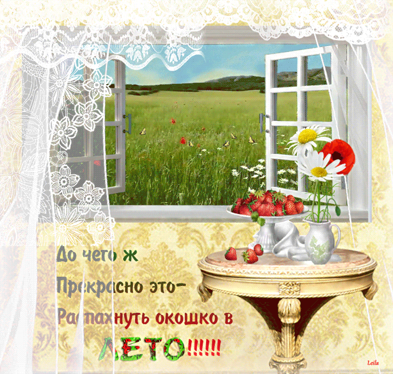Пусть нашим будет лето