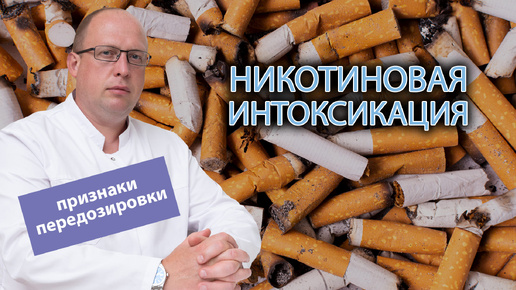 🚬 Никотиновая интоксикация - признаки передозировки сигаретами ☠️