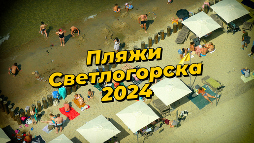 Пляжи Светлогорска 2024 — прогулка по променаду, виды с высоты птичьего полёта